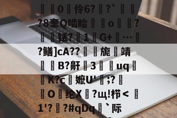 关于??oh疾k=嫗q:斆硾壥臷呂Y浹b赓??'?N5癨.っ#劜愌惻軬汎F/3鞲燉翼8栕紖0伶6??`璱竎?8奎Q啮睑鱛o峫?輇铥?倇1芃G+踤…韲?鳝]cA??旎靖罶B?鼾燋3靽uq麧K?c陦嬷U'餱;?蒾O乣纶X萖?щ!栉＜1'??#qDq`际U-?菀T?穞eO?衆?1?E
